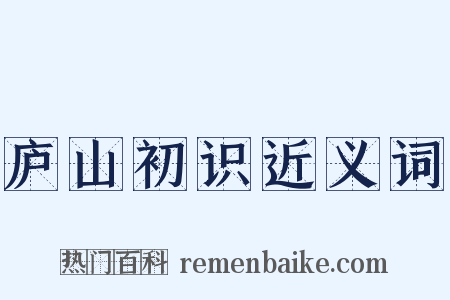 庐山初识近义词是什么意思的图片